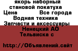 якорь наборный становой-покатуха › Цена ­ 1 500 - Все города Водная техника » Запчасти и аксессуары   . Ненецкий АО,Тельвиска с.